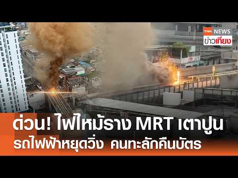 Electrical Short Circuit Causes Fire on MRT Tao Poon Tracks