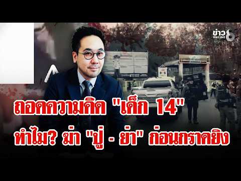 Psychological Analysis of 14-Year-Old Thepsirin School Shooter
