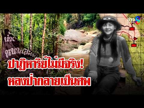Woman Lost in Forest Found Dead in Trang