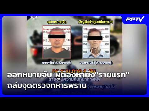 Arrest Warrant Issued for First Suspect in Narathiwat Ranger Checkpoint Attack