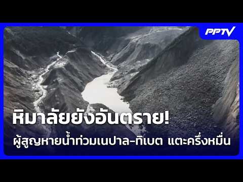 Nepal and Tibet Floods: Missing Persons Near 5,000 After Glacial Lake Outburst