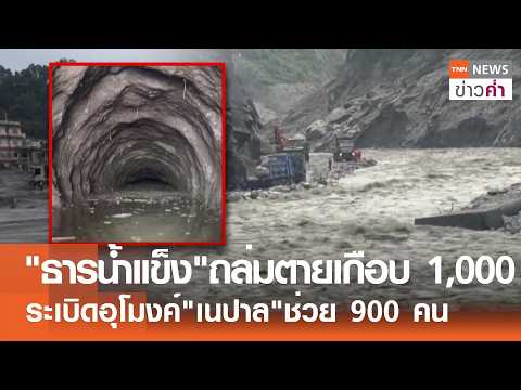 Glacial Lake Outburst Flood Kills Over 900 Across Nepal and Tibet