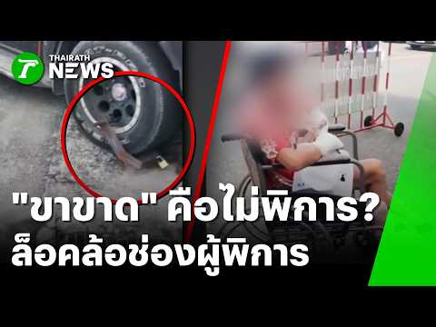 Controversy Over Disabled Parking Lock at Chonburi Hospital