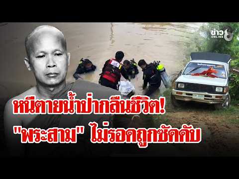 Monk Swept Away and Found Dead After Flash Flood in Ratchaburi