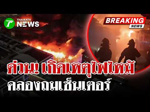 Major Fire Breaks Out at Khlong Thom Center with Structural Collapse Risks