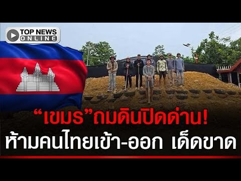 Cambodia Blocks Border Gate with Soil Amidst Dispute