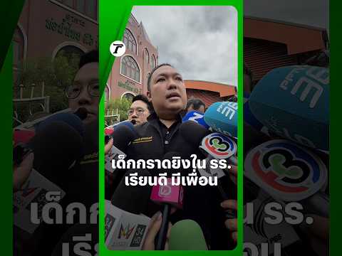 Deputy Interior Minister Reports on Debsirin Nonthaburi School Shooting Suspect