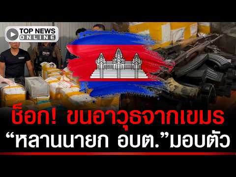 Nephew of Koh Kood Local Official Surrenders in Arms Smuggling Case