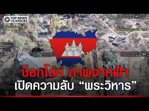 Thai Army Releases Drone Footage of Cambodian Military Base at Preah Vihear