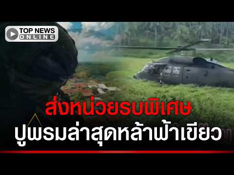 Thai Army Deploys Special Forces to Hunt 13 Insurgents in Narathiwat