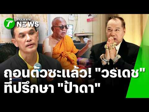 Legal Advisor Woradet Withdraws from Ta Hiang Heir Dispute