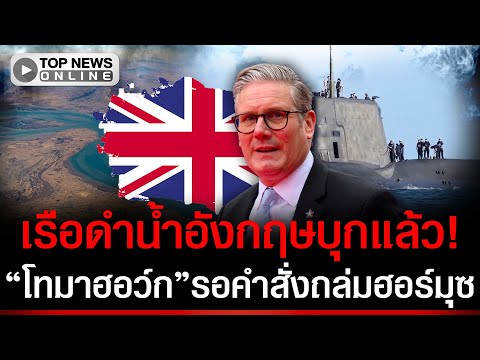 UK Submarine Near Strait of Hormuz Amidst US-Iran Tensions