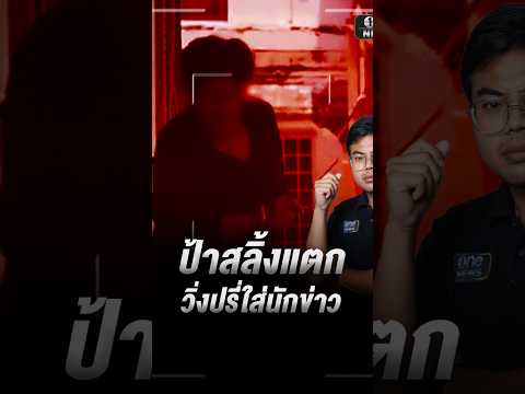 Chaos at Wat Phutthai Sawan as Woman Attacks Reporter