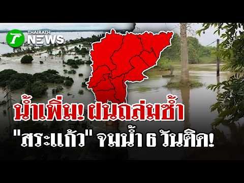 Severe Flooding Hits Nakhon Ratchasima, Sa Kaeo, and Ayutthaya