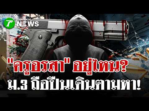 Grade 9 Student Killing Spree at Debsirin Nonthaburi School