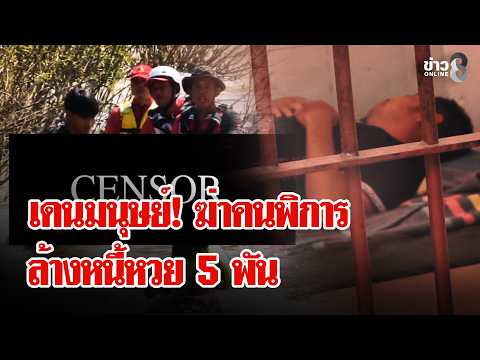 Disabled Lottery Seller Murdered Over 5,000 Baht Debt in Nan