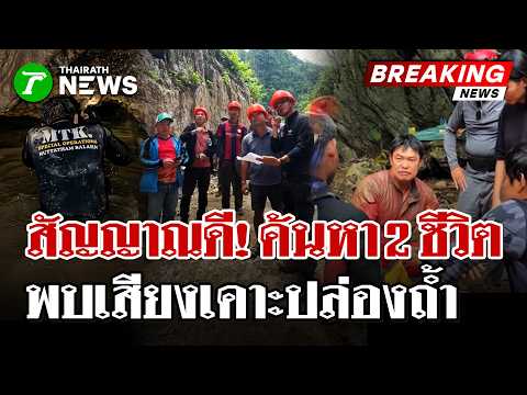 Thai rescuers detect signals from two people trapped in Laos cave