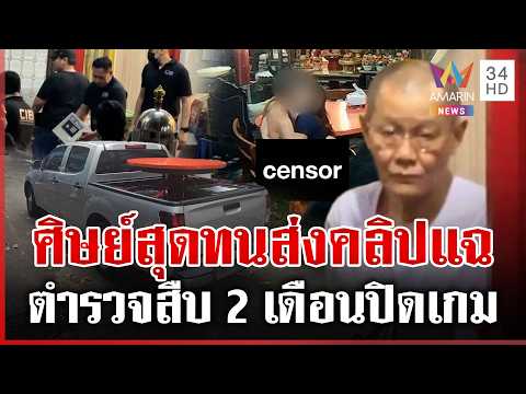 Former Abbot 'Tid Chot' Exposed: 92 Million Baht Embezzlement and Scandal