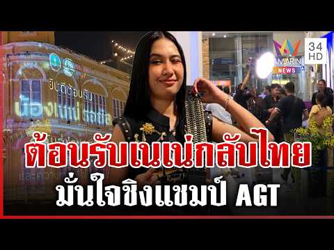 Crowds Gather at Phuket Airport to Welcome AGT Star Nene