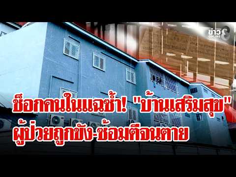 Investigation into Baan Sermsuk Care Center for Abuse and Illegal Operations