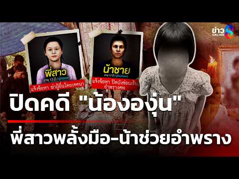 Sister Confesses to Killing 7-Year-Old 'Nong Ong-un'; Uncle Assisted