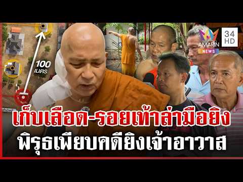Abbot Shot in Kamphaeng Phet: Police Investigate Possible Inside Job