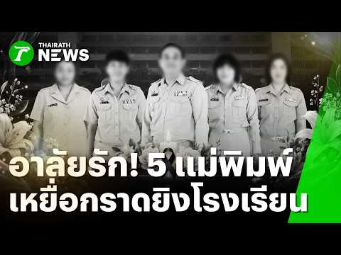 Community Mourns After Deadly Shooting at Debsirin Nonthaburi School