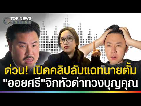 Oil Sri Releases Secret Clips Accusing Lawyer Tum of Ingratitude
