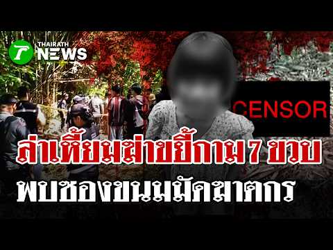 7-Year-Old Girl Found Abused and Murdered in Kanchanaburi