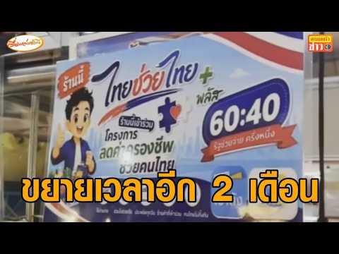 Thai Government Extends Thai Chuay Thai Plus and Welfare Card Top-ups