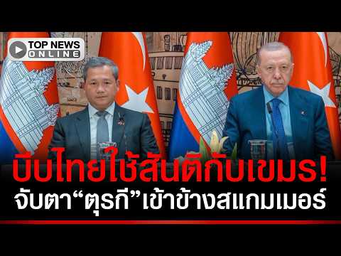 Cambodia and Turkey Sign Military Cooperation Framework Amid Border Tensions