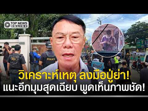 Former Police Official Rewat Analyzes Thepsirin Nonthaburi School Shooting