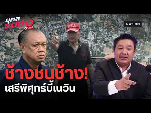Seri Phisut Rejects Mediation, Seeks Court Order for Land Documents in Newin Law