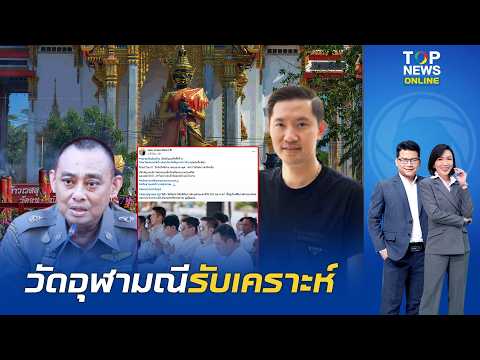 Wat Chulamanee Denies Allegations Following Social Media Speculation