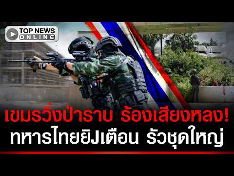 Thai Soldiers Respond to Cambodian Border Provocation at Chong Jom