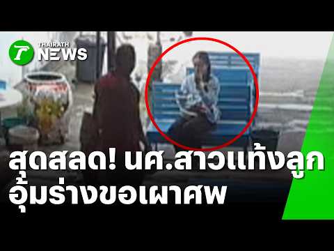 Female Student Seeks Temple Help After Miscarrying Baby