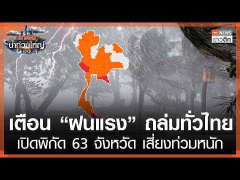 Thailand Issues Heavy Rain Warning for 63 Provinces