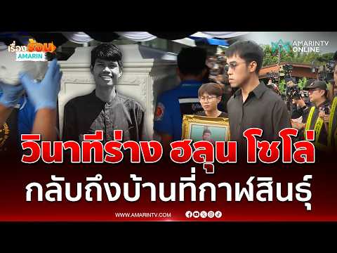 Body of Halun Solo Returns to Home Province of Kalasin