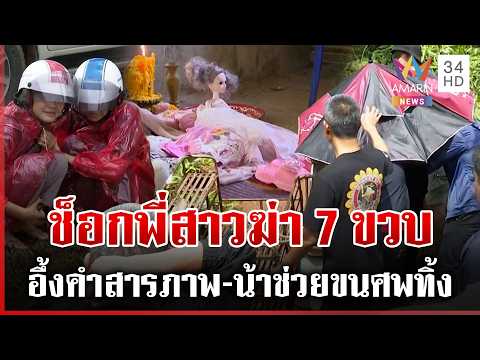 Siblings Confess to Murder of 7-Year-Old in Kanchanaburi