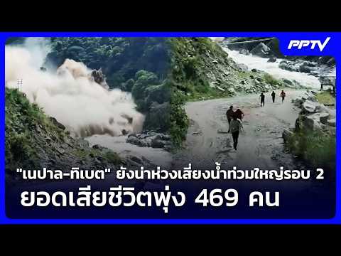 Nepal and Tibet Face Second Wave of Floods as Death Toll Hits 469