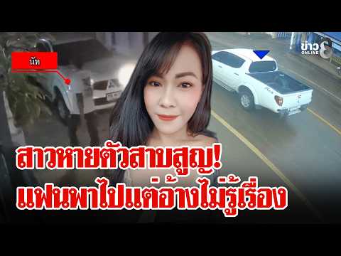 Woman Vanishes After Being Picked Up by Boyfriend in Kanchanaburi
