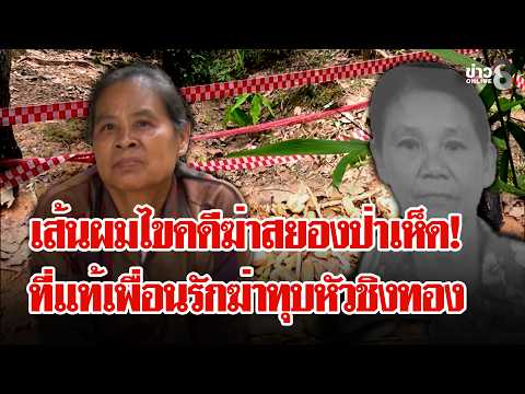 Friend Arrested for Mushroom Forest Murder After 21 Days, DNA Evidence Crucial