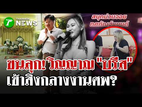 Tragedy Strikes Thossakorn Band After Fatal Fire