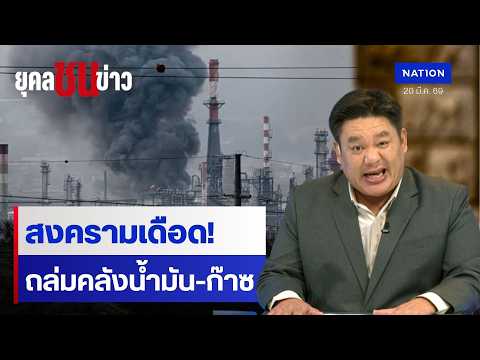 Middle East Conflict Escalates, Oil Prices Surge, Thailand Faces Shortages