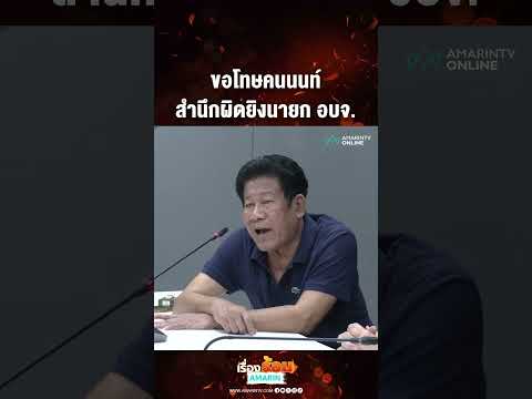 Suspect Expresses Remorse After Shooting Nonthaburi PAO President