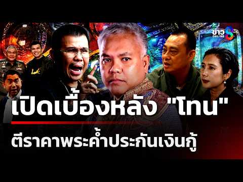 Amulet Appraisal Dispute: Ton Bang Khae Denies Wrongdoing Amidst Loan Scandal