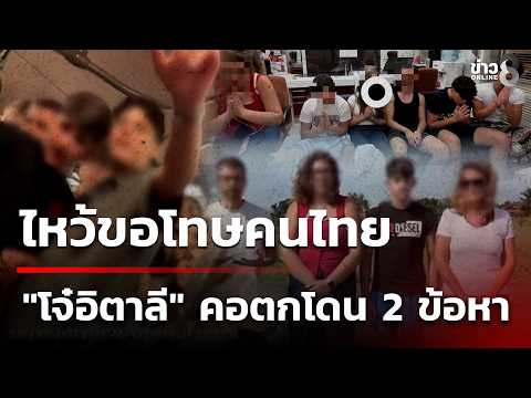 Italian Youths Fined After Harassing Thai Woman on BTS
