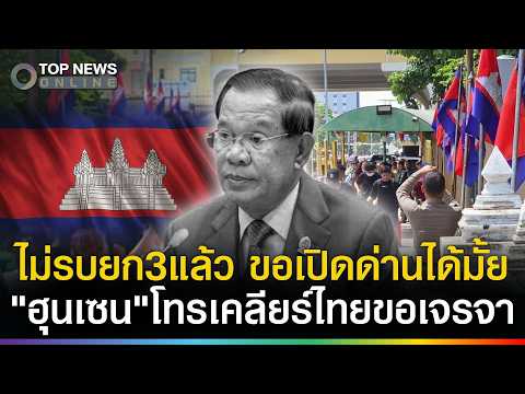 Analysis of Hun Sen's Requests to Reopen Thai-Cambodian Borders
