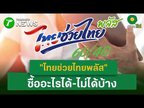 Thai Chuea Thai Plus Program: What's In and Out