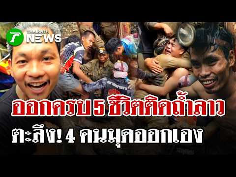 5 Lao Nationals Rescued From Cave; Search Underway for 2 More